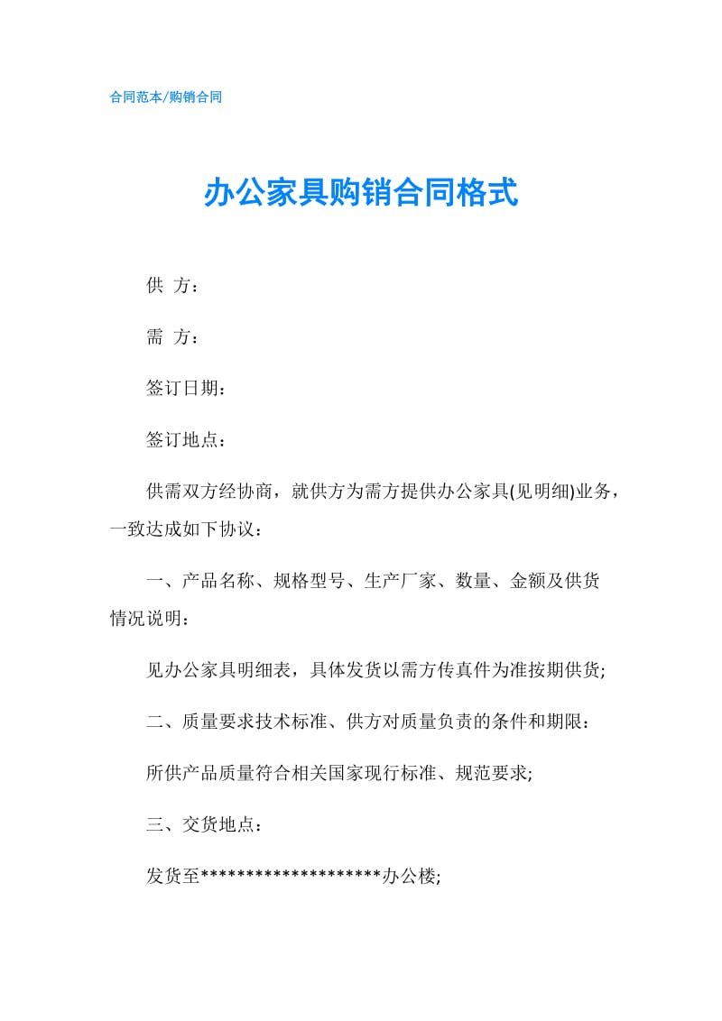 办公家具购销合同格式.doc_第1页