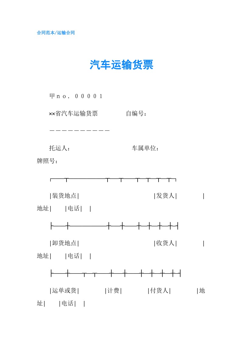 汽车运输货票.doc_第1页