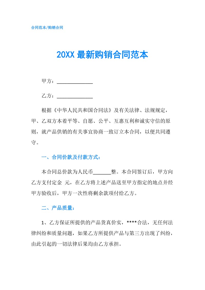 20XX最新购销合同范本.doc_第1页