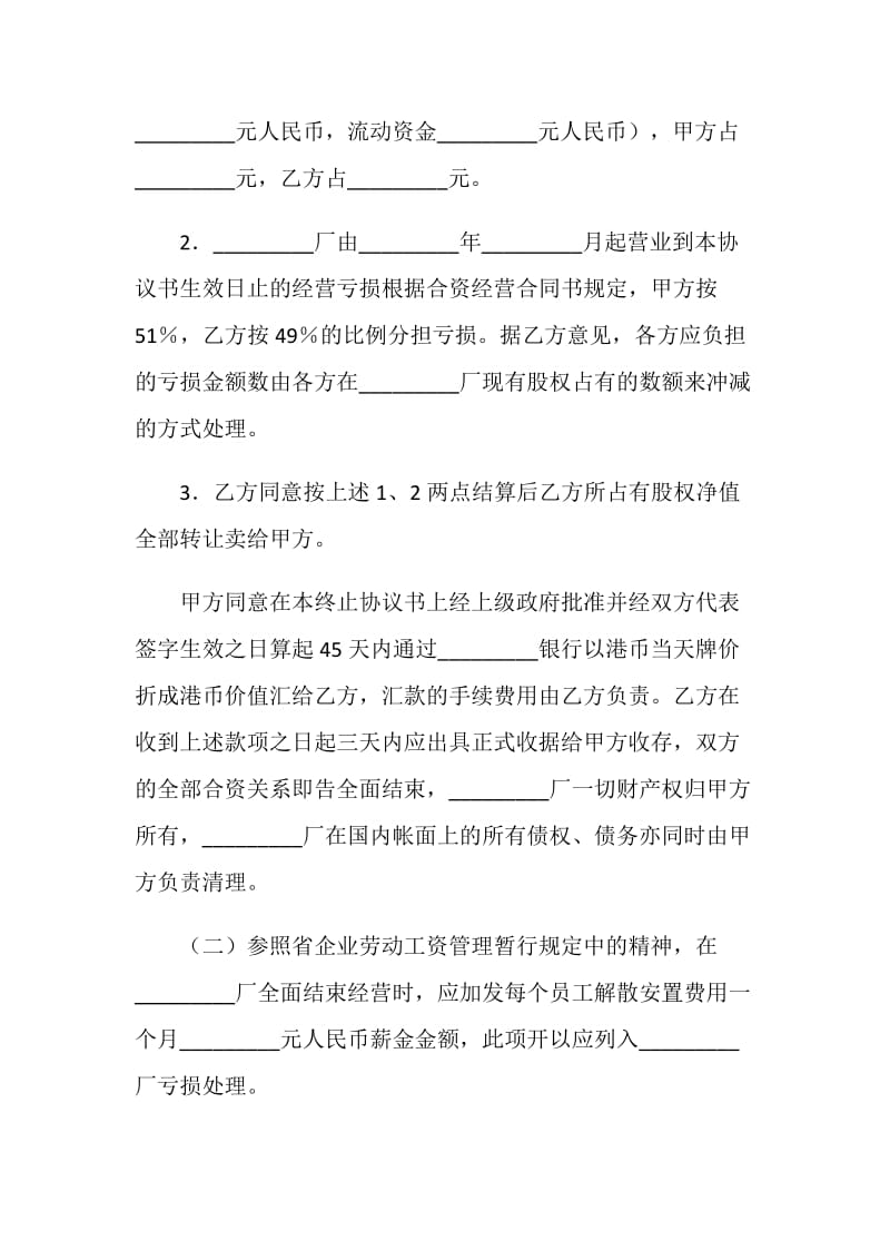 终止合资经营协议书.doc_第2页