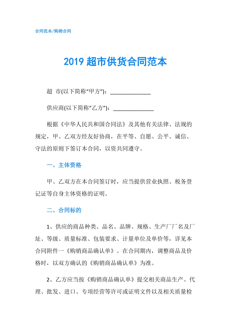 2019超市供货合同范本.doc_第1页