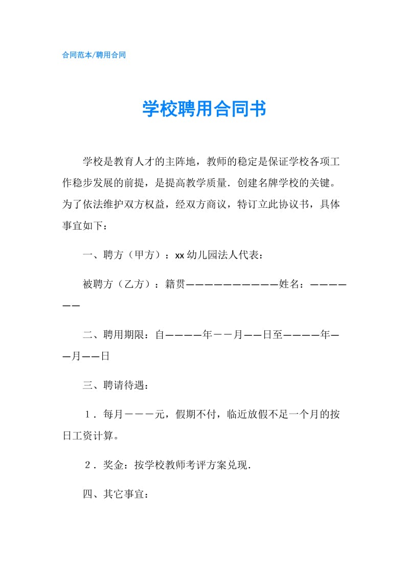 学校聘用合同书.doc_第1页