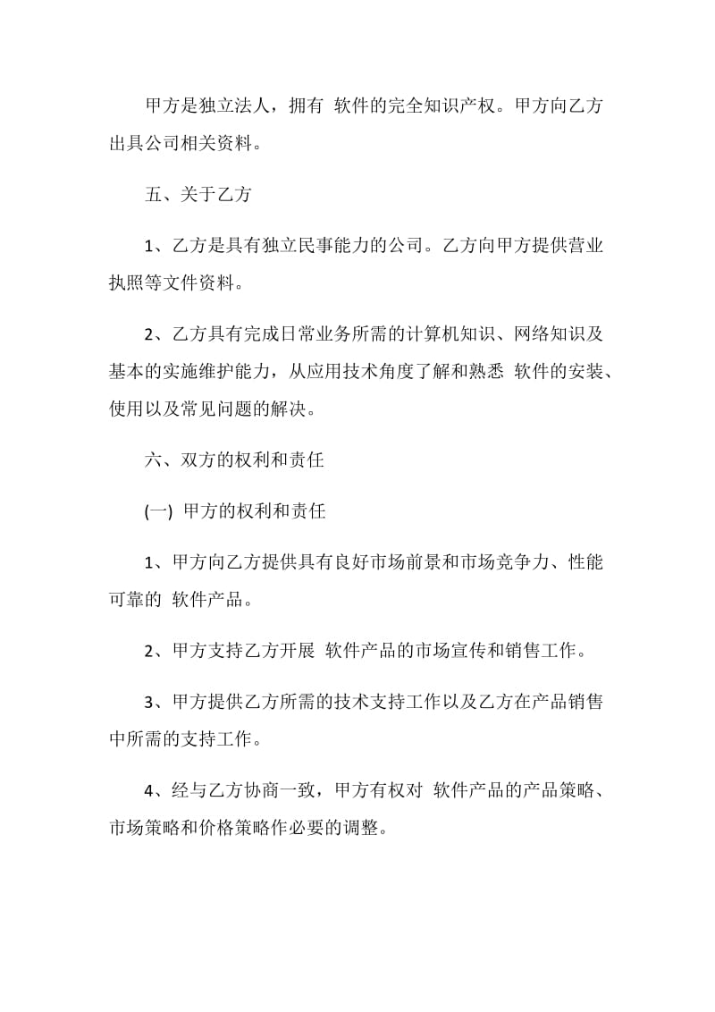 精选软件销售代理合同.doc_第3页