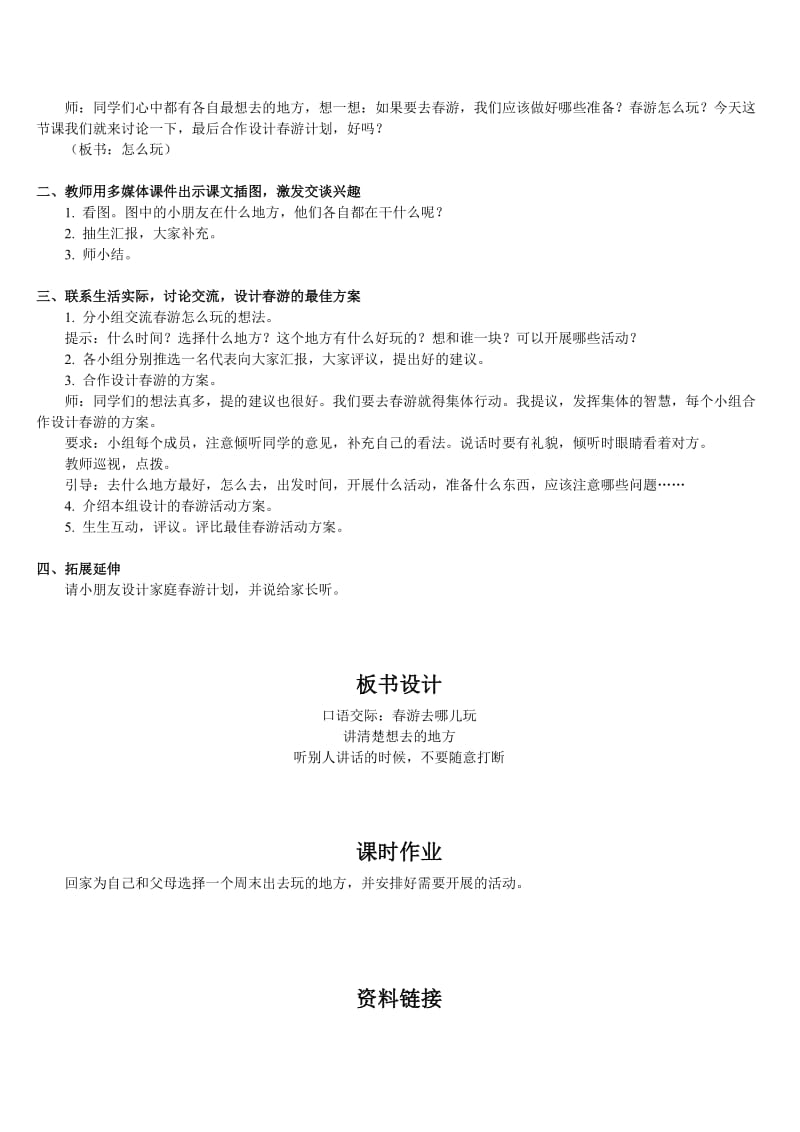 小学语文三年级下册部编版教案口语交际春游去哪儿玩.doc_第2页