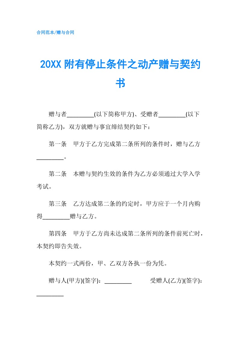 20XX附有停止条件之动产赠与契约书.doc_第1页