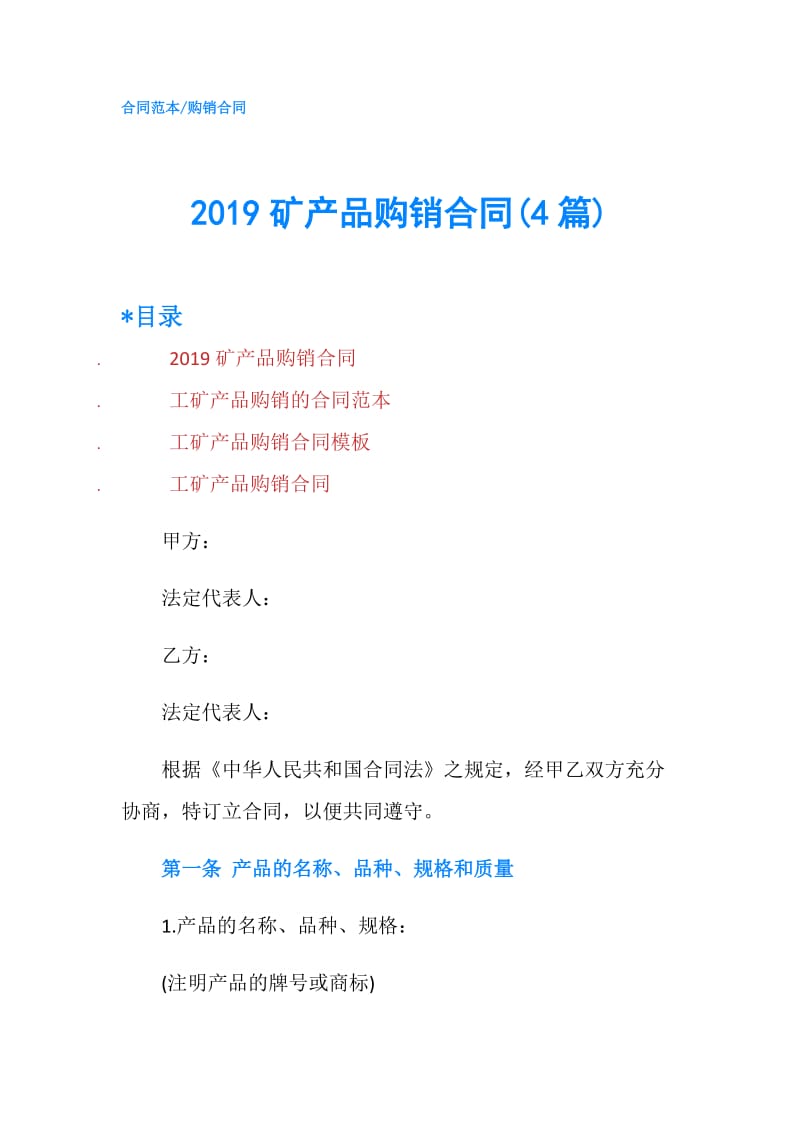 2019矿产品购销合同(4篇).doc_第1页