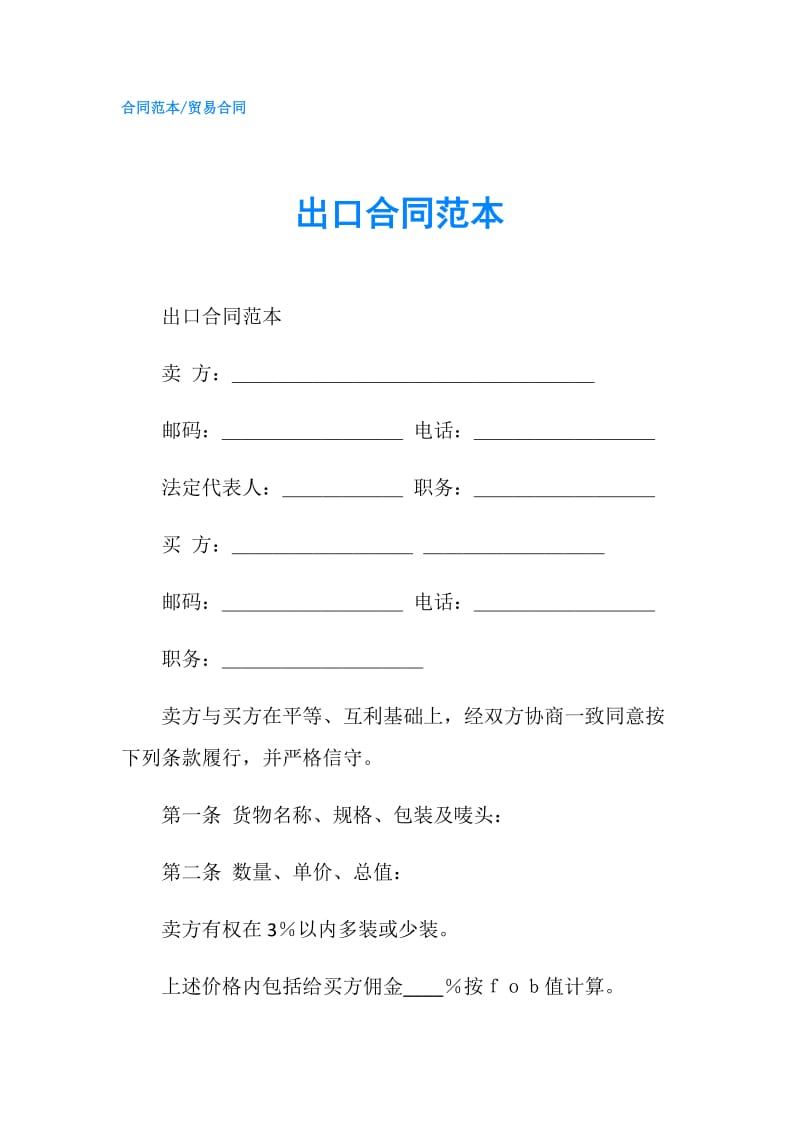 出口合同范本.doc_第1页