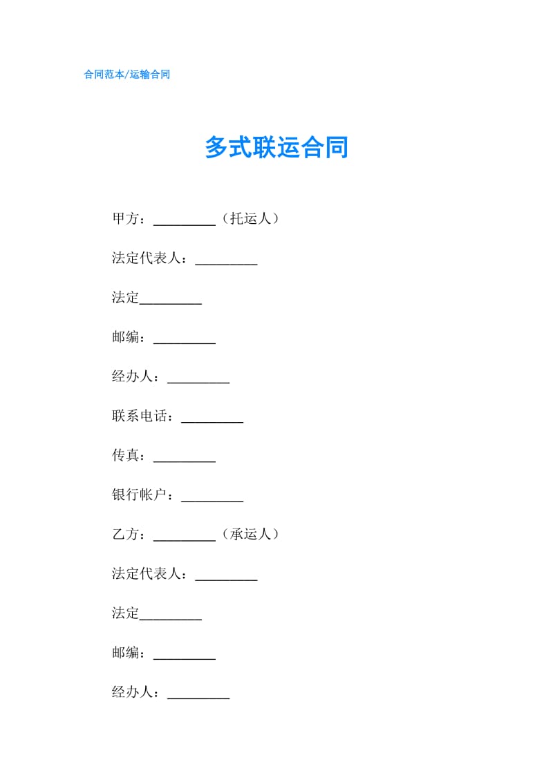 多式联运合同.doc_第1页