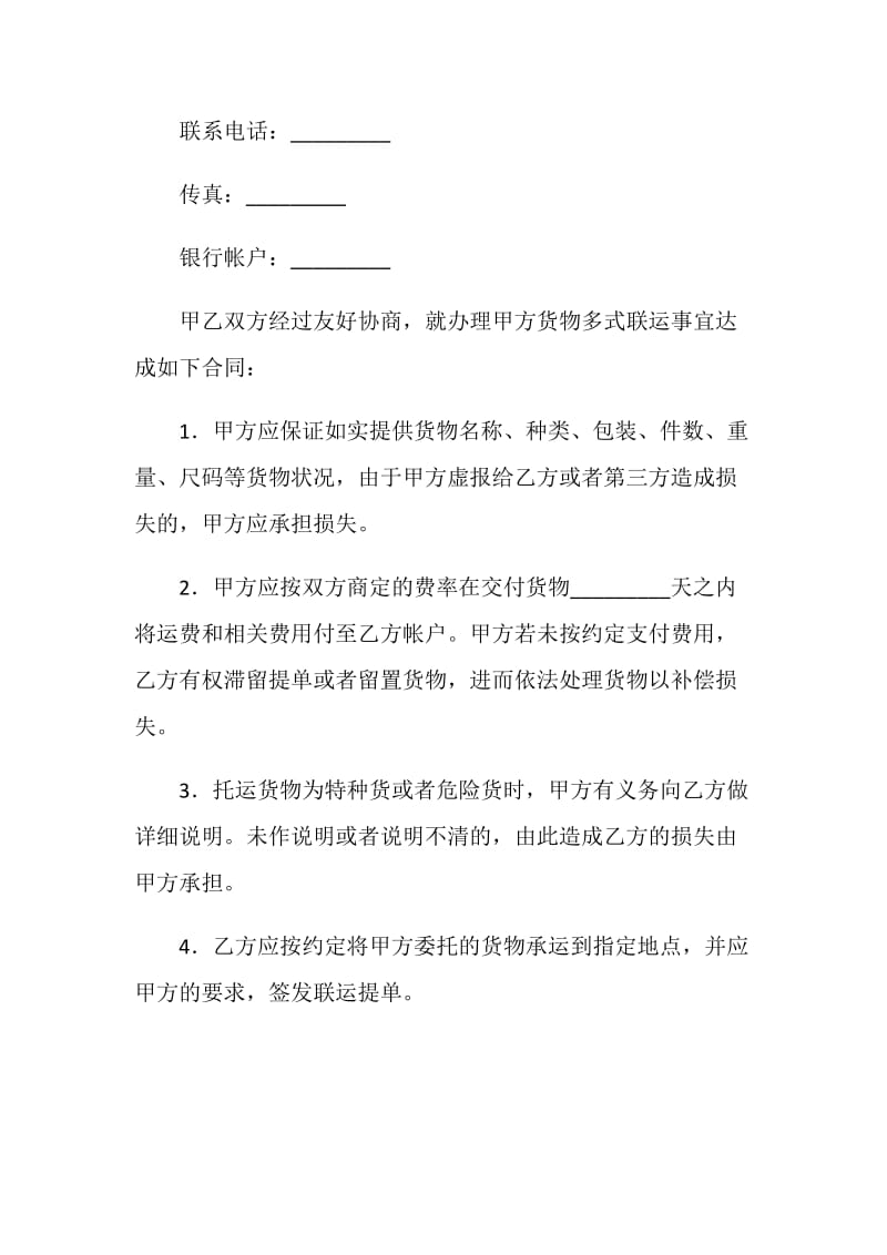 多式联运合同.doc_第2页