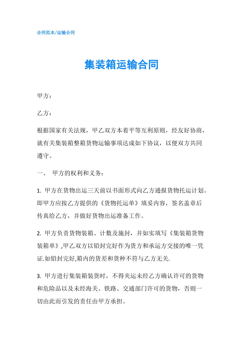 集装箱运输合同.doc_第1页