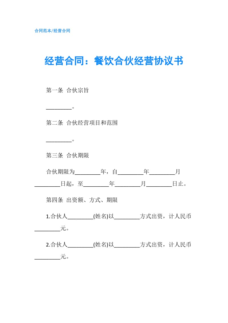 经营合同：餐饮合伙经营协议书.doc_第1页