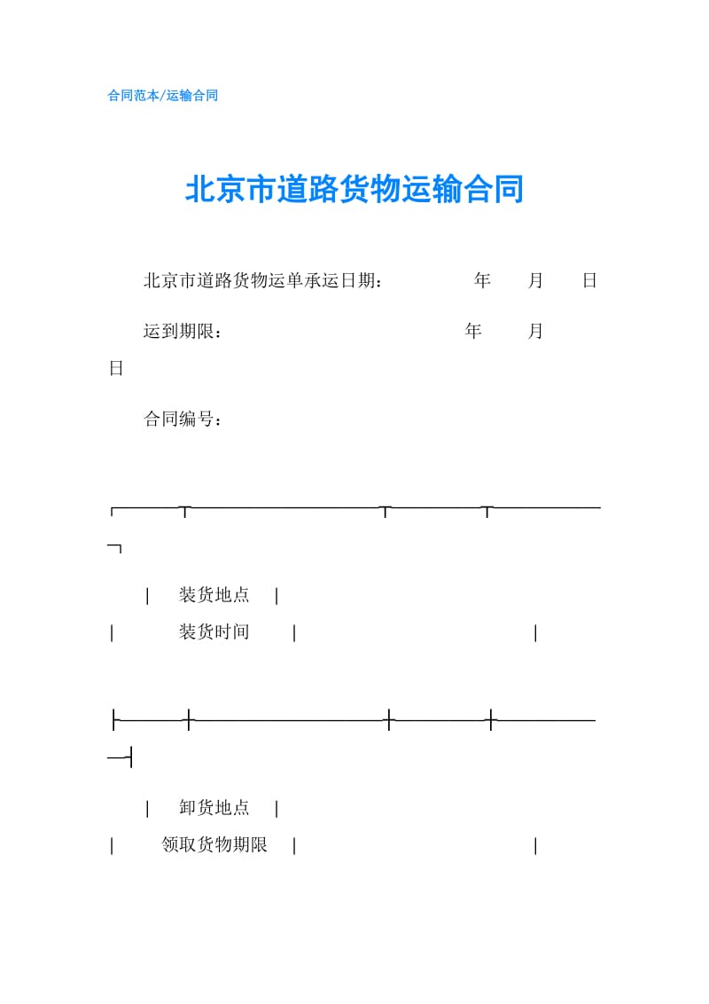 北京市道路货物运输合同.doc_第1页