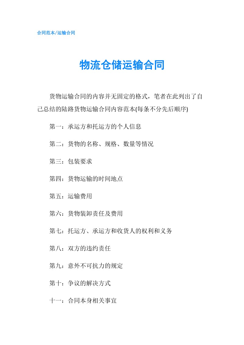 物流仓储运输合同.doc_第1页