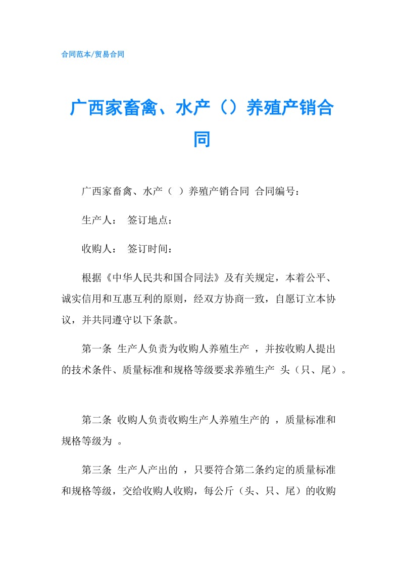 广西家畜禽、水产（）养殖产销合同.doc_第1页