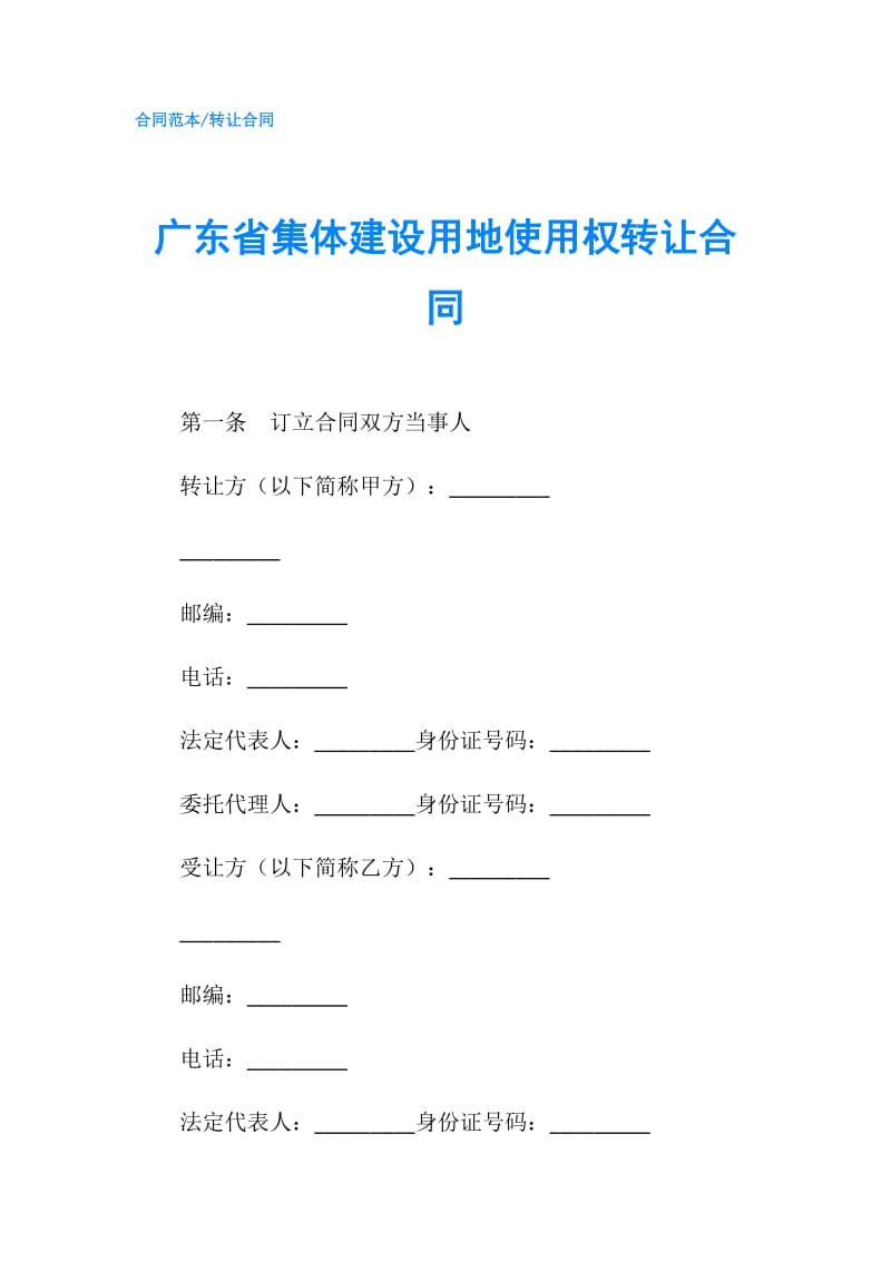 广东省集体建设用地使用权转让合同.doc_第1页
