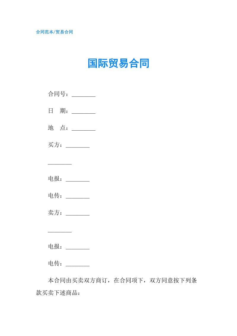国际贸易合同.doc_第1页