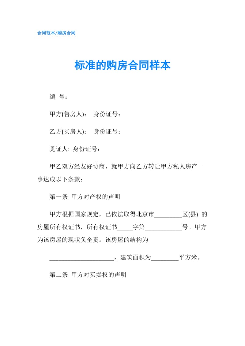 标准的购房合同样本.doc_第1页