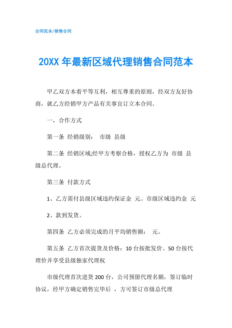 20XX年最新区域代理销售合同范本.doc_第1页