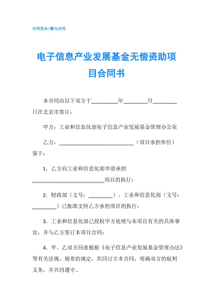 电子信息产业发展基金无偿资助项目合同书.doc