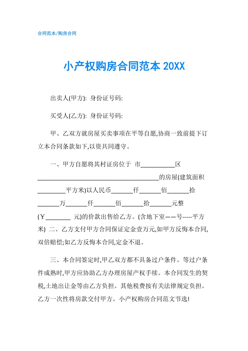 小产权购房合同范本20XX.doc_第1页