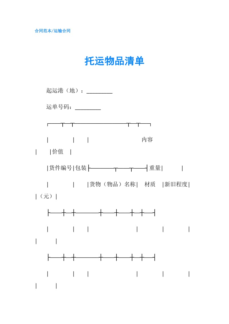 托运物品清单.doc_第1页