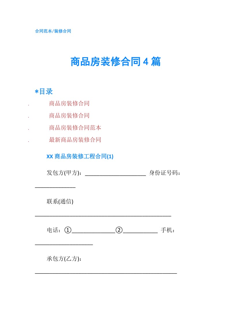 商品房装修合同4篇.doc_第1页