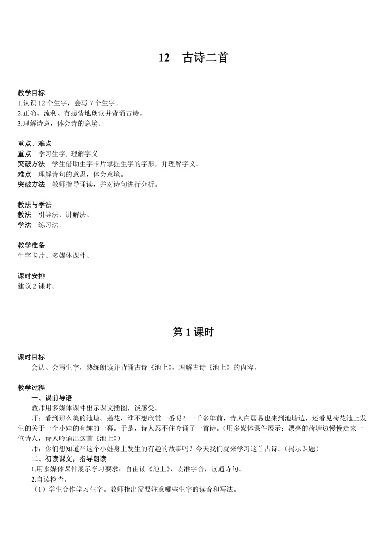 人教版小学语文一年级下册教案古诗二首.doc_第2页