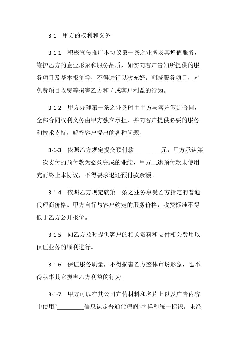 信息网络代理商协议.doc_第3页