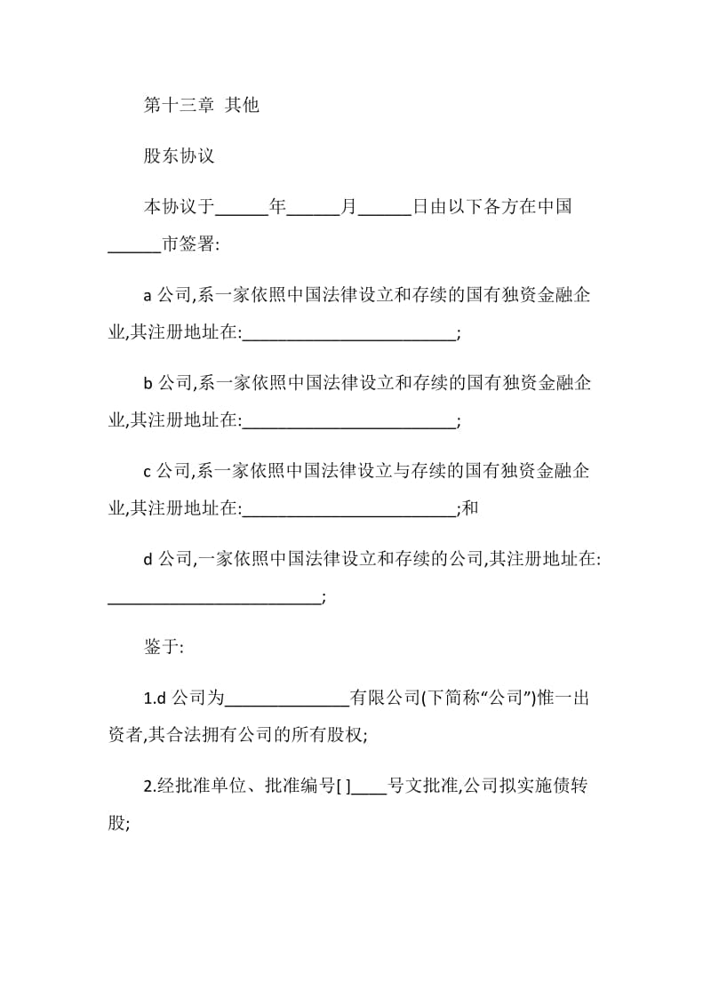 有限公司增资扩股的股东协议.doc_第2页