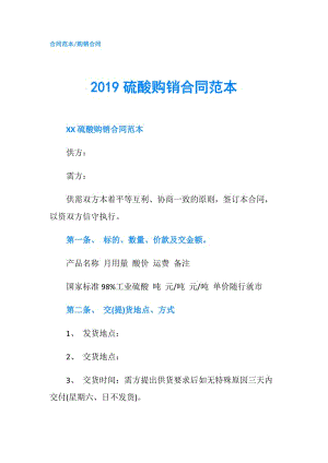 2019硫酸购销合同范本.doc