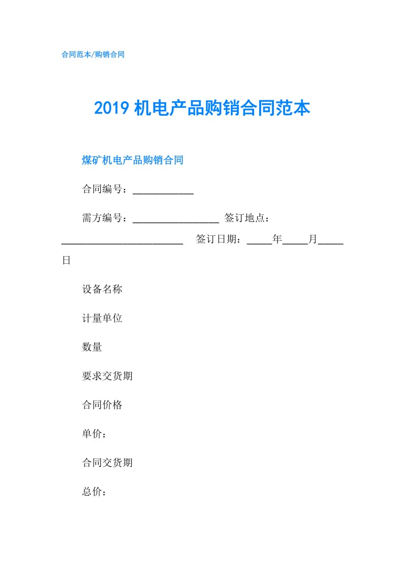 2019机电产品购销合同范本.doc_第1页