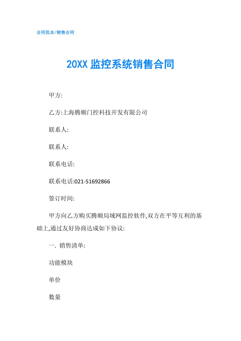 20XX监控系统销售合同.doc_第1页