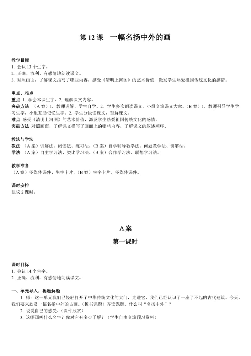 小学语文三年级下册部编版教案一幅名扬中外的画.doc_第1页