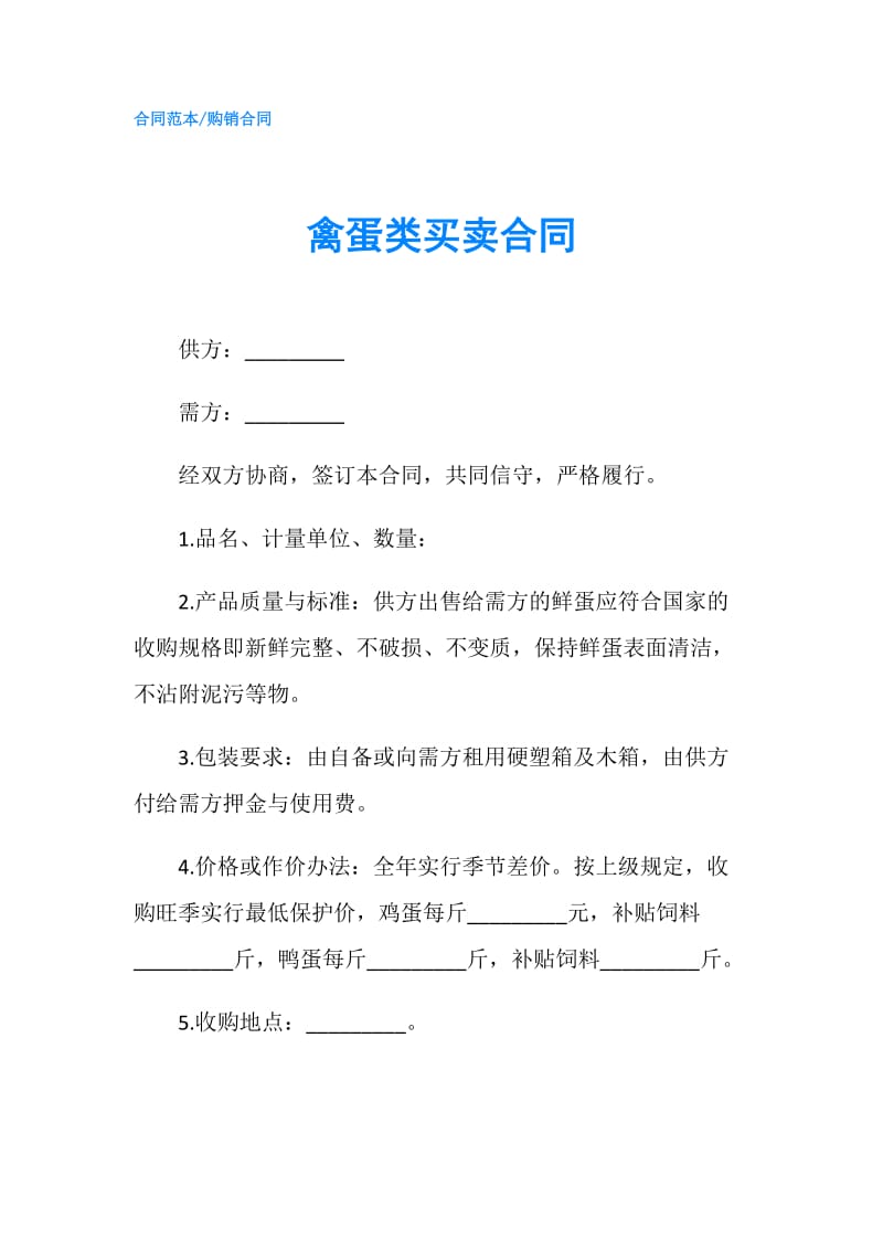 禽蛋类买卖合同.doc_第1页