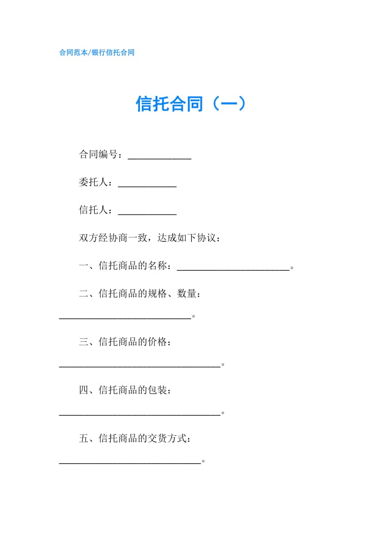 信托合同（一）.doc_第1页