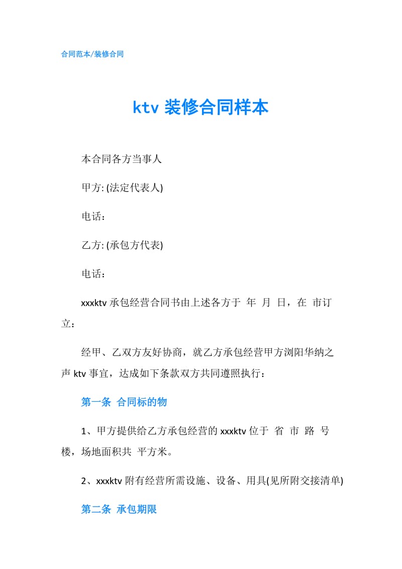 ktv装修合同样本.doc_第1页