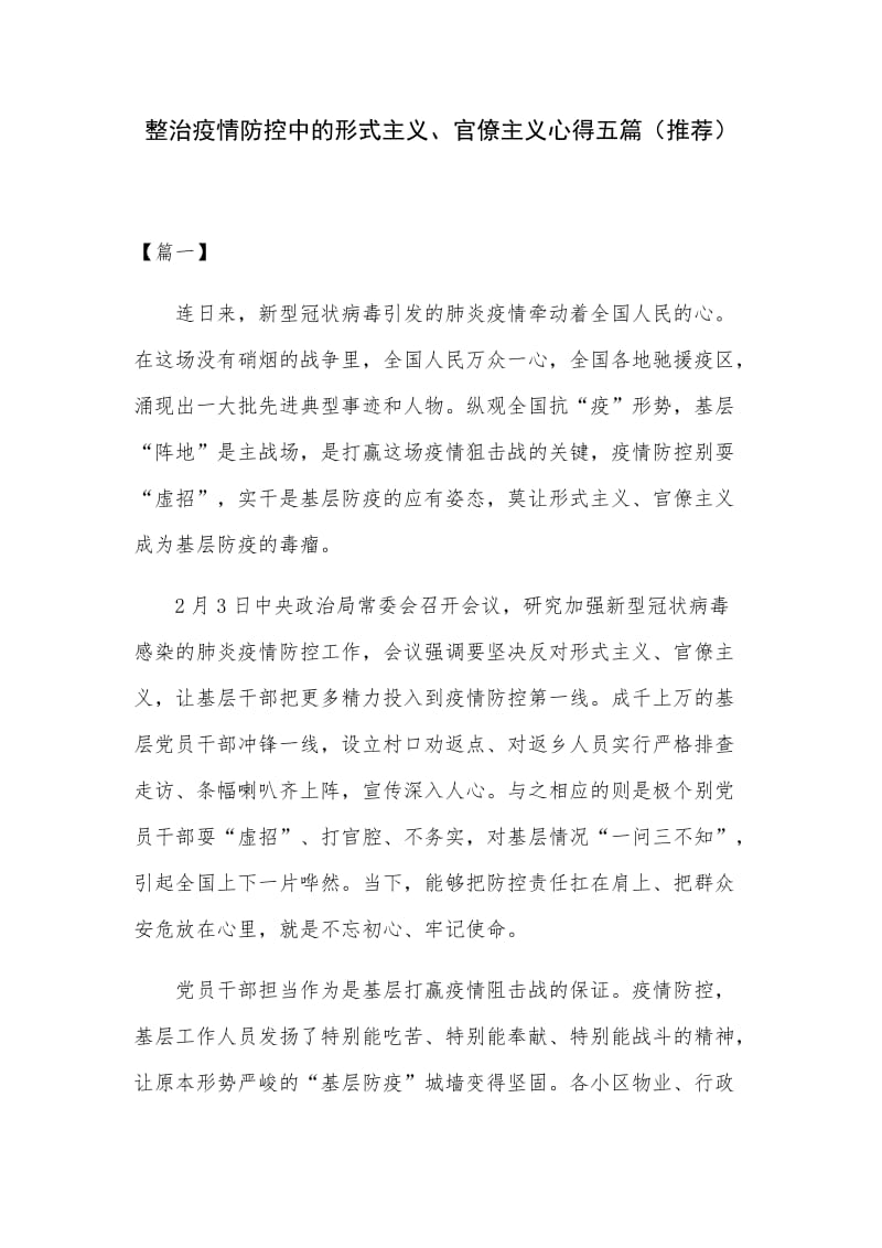 整治疫情防控中的形式主义、官僚主义心得五篇（推荐）.docx_第1页