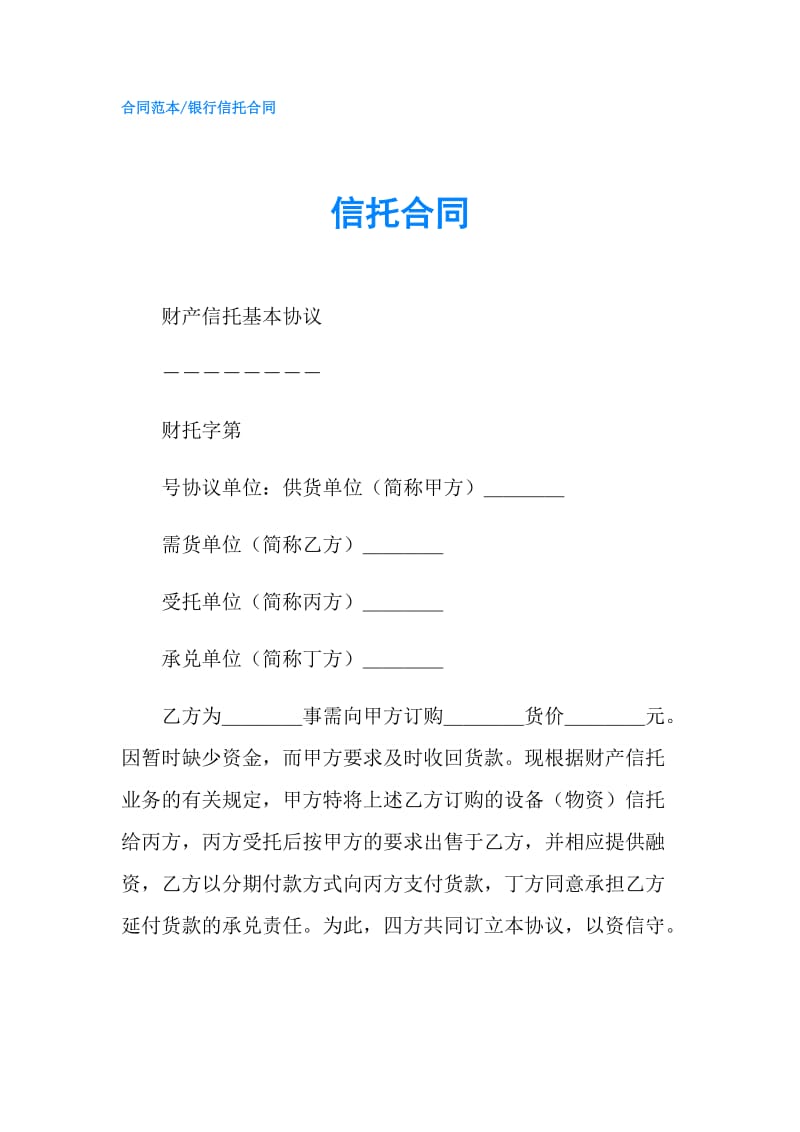 信托合同.doc_第1页