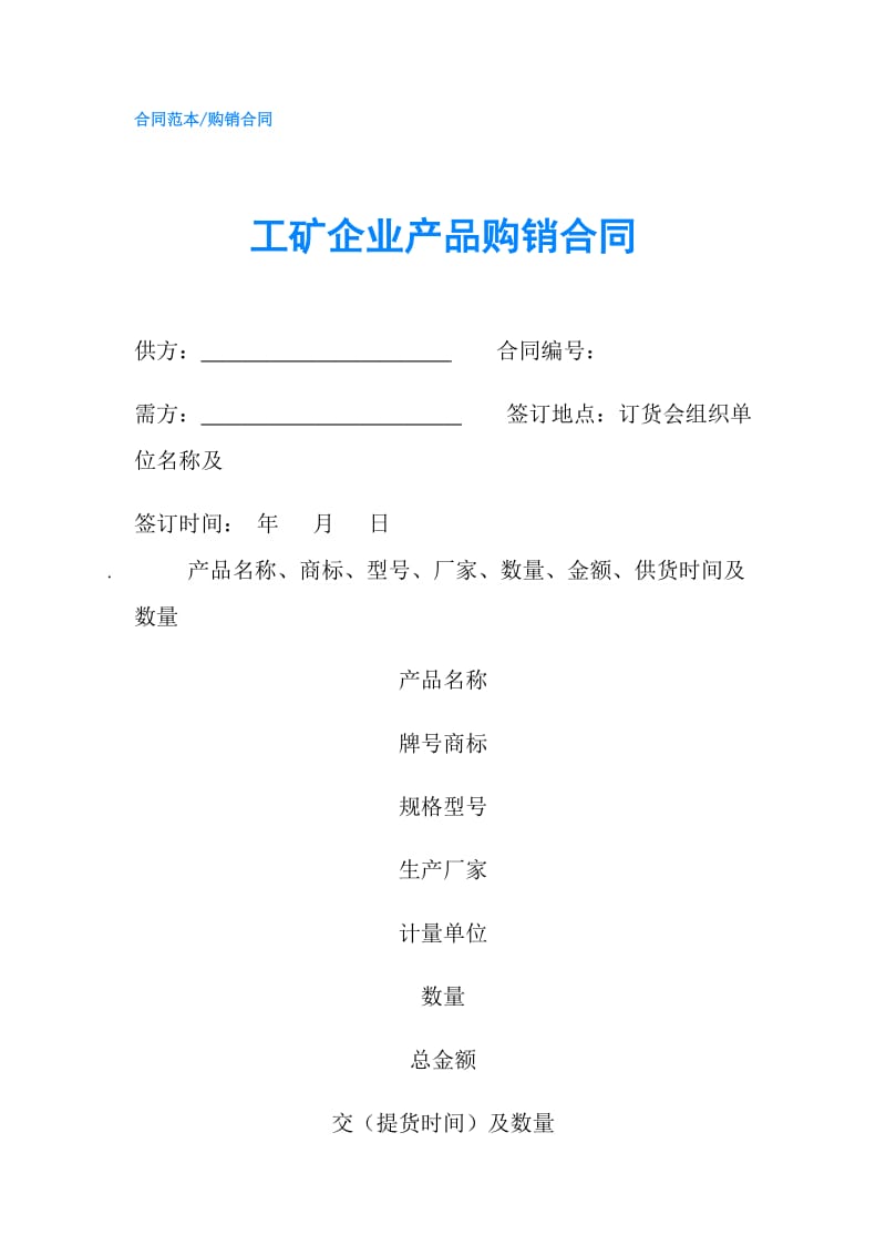 工矿企业产品购销合同.doc_第1页