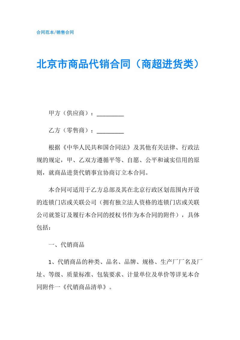 北京市商品代销合同（商超进货类）.doc_第1页