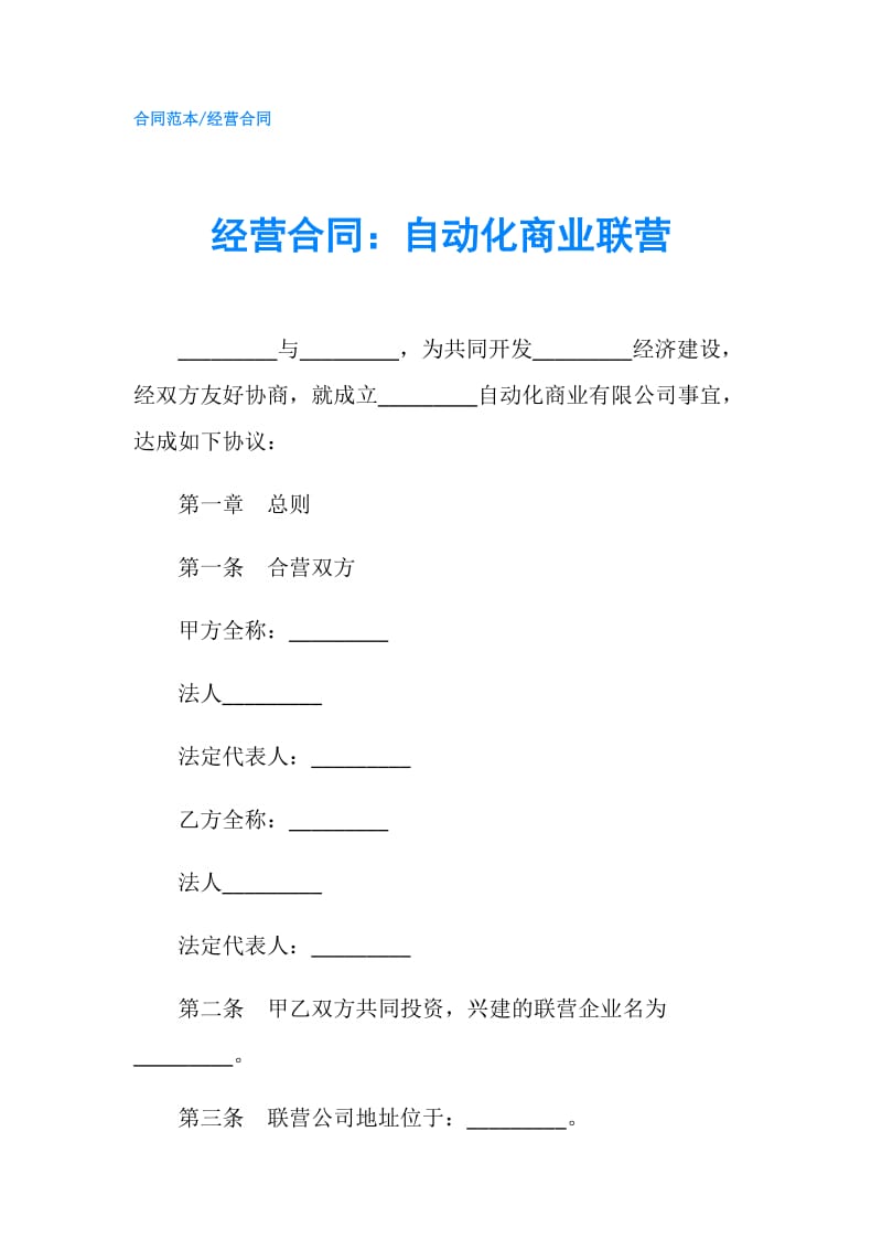 经营合同：自动化商业联营.doc_第1页