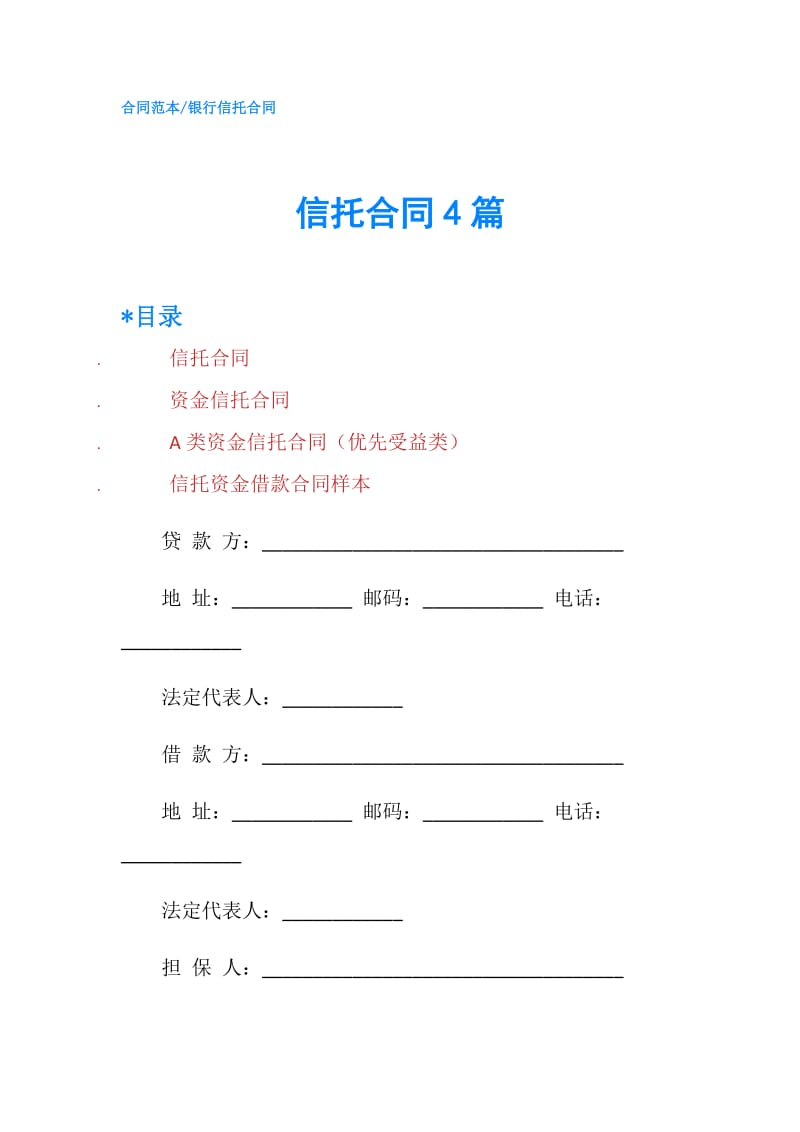 信托合同4篇.doc_第1页