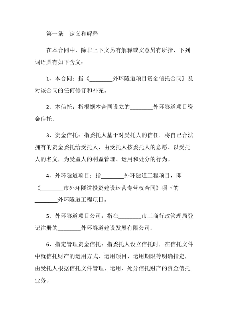 隧道项目资金信托合同.doc_第2页