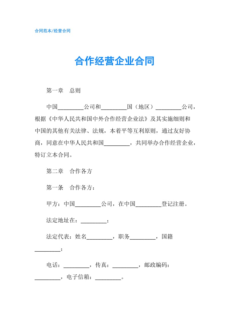 合作经营企业合同.doc_第1页