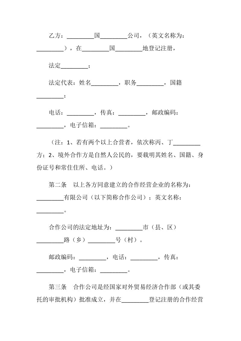 合作经营企业合同.doc_第2页