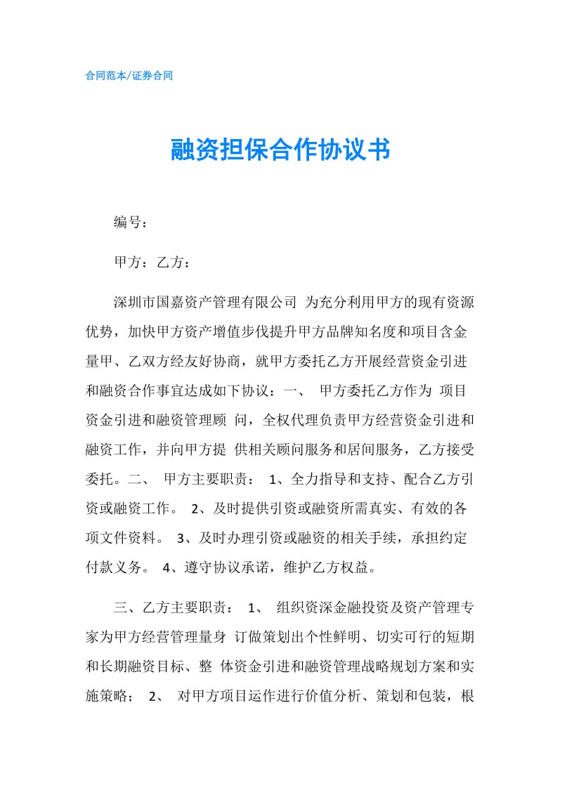 融资担保合作协议书.doc_第1页