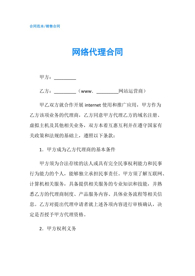 网络代理合同.doc_第1页