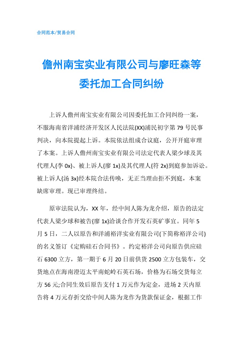 儋州南宝实业有限公司与廖旺森等委托加工合同纠纷.doc_第1页