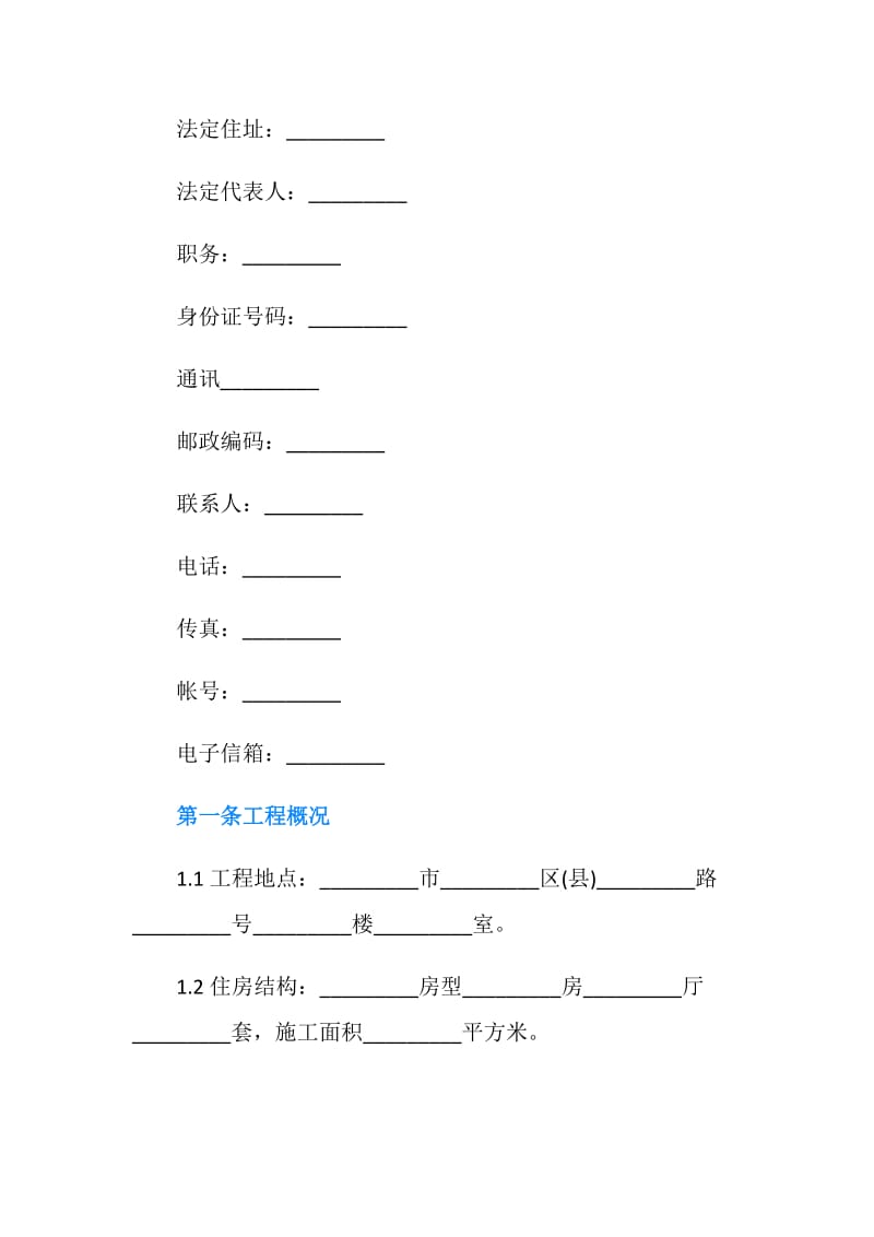 关于家庭装饰装修合同协议书格式.doc_第2页