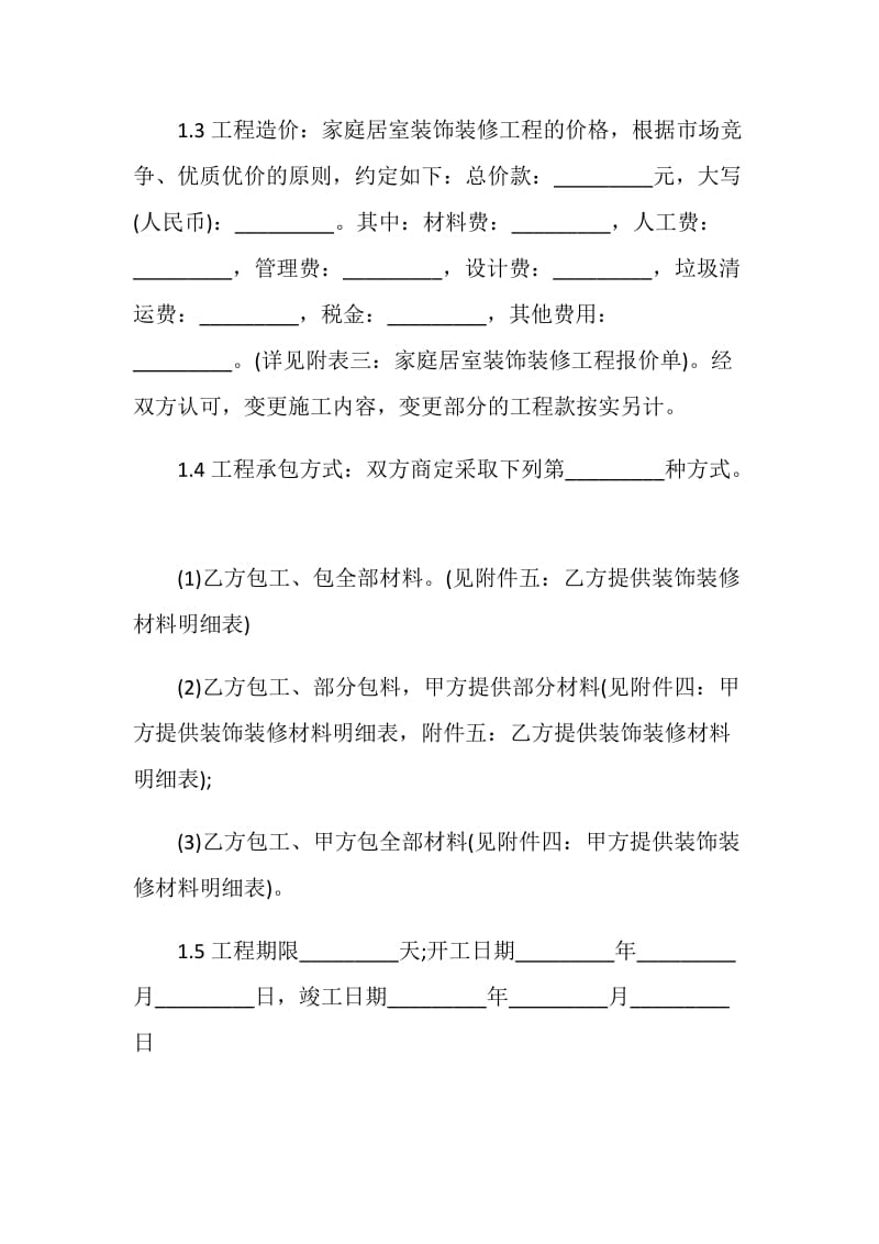 关于家庭装饰装修合同协议书格式.doc_第3页